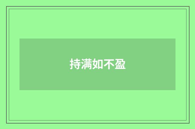 持满如不盈
