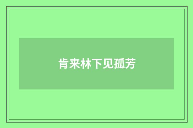 肯来林下见孤芳