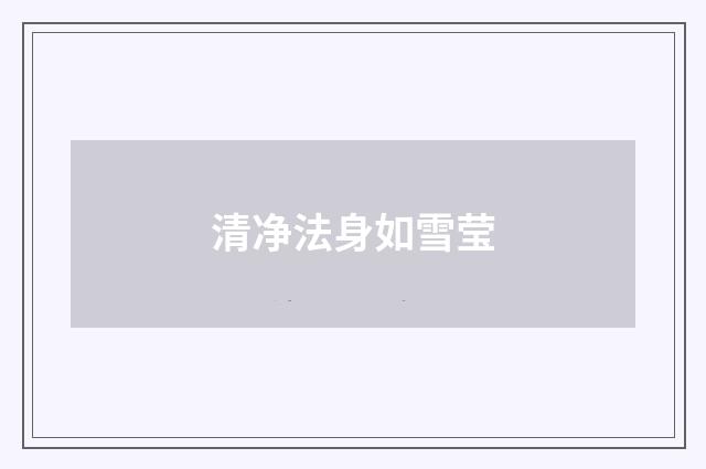 清净法身如雪莹