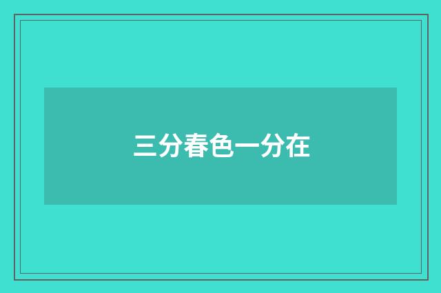 三分春色一分在