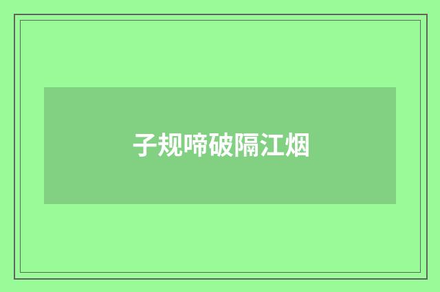 子规啼破隔江烟