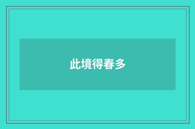 此境得春多