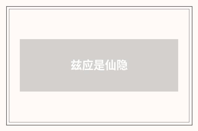 兹应是仙隐