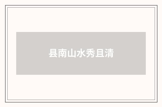 县南山水秀且清