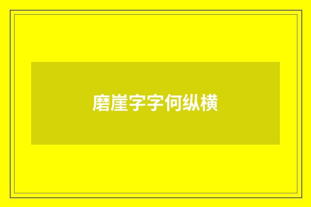 磨崖字字何纵横