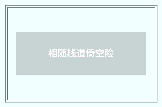 相随栈道倚空险