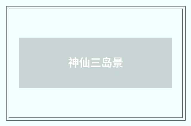 神仙三岛景
