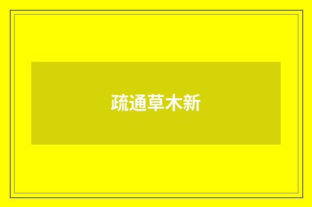 疏通草木新