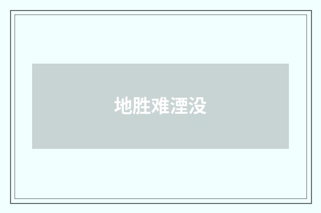 地胜难湮没