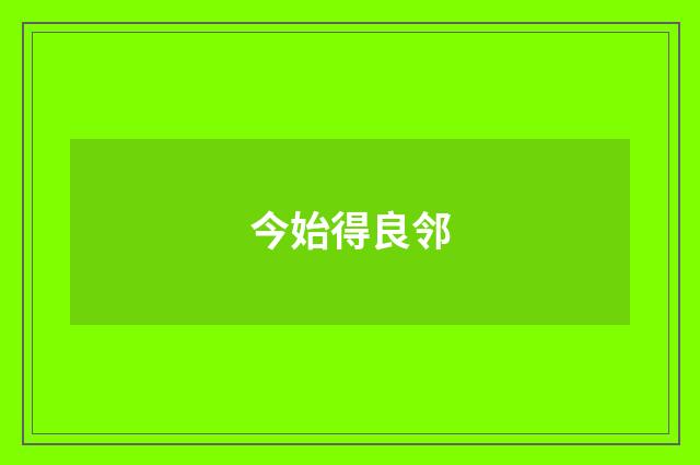 今始得良邻