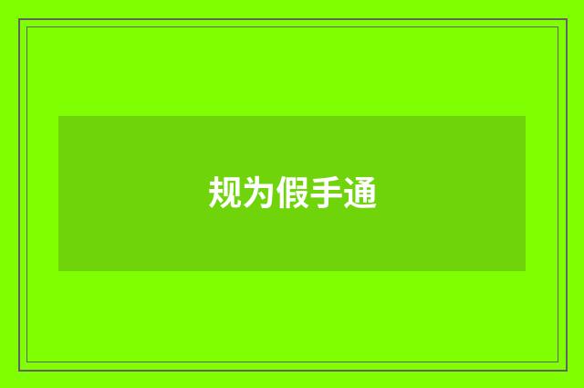 规为假手通