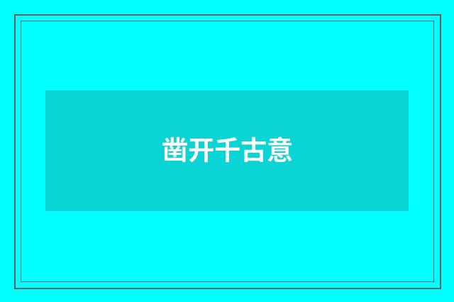 凿开千古意