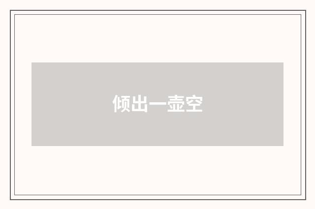 倾出一壶空