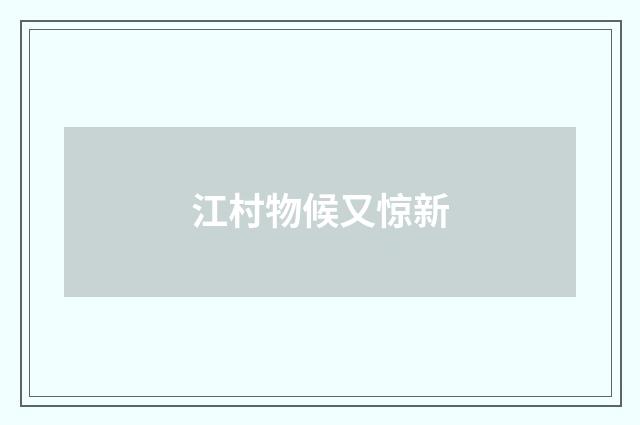 江村物候又惊新