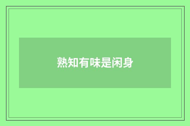 熟知有味是闲身