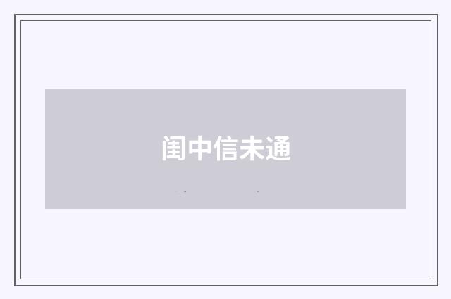 闺中信未通