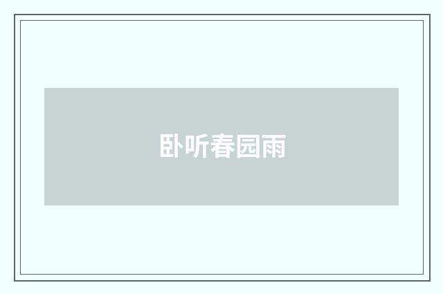 卧听春园雨