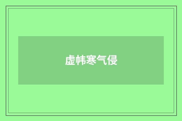 虚帏寒气侵