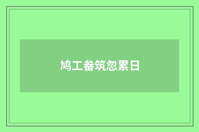 鸠工畚筑忽累日