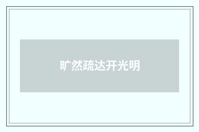 旷然疏达开光明
