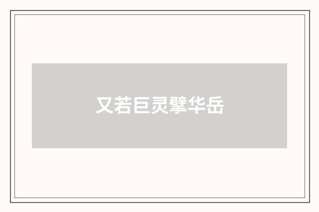 又若巨灵擘华岳