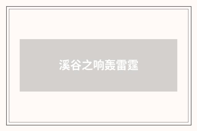 溪谷之响轰雷霆