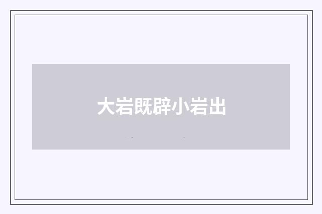 大岩既辟小岩出