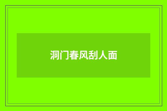 洞门春风刮人面