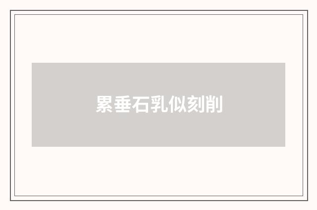 累垂石乳似刻削