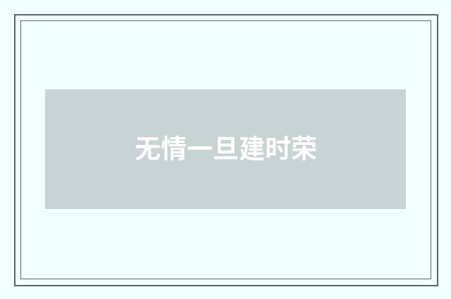 无情一旦建时荣