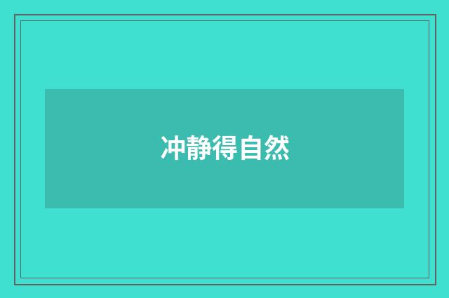 冲静得自然