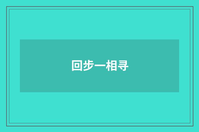 回步一相寻