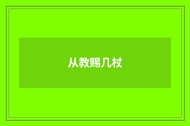 从教赐几杖