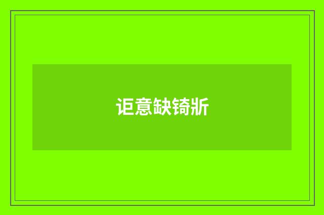 讵意缺锜斨