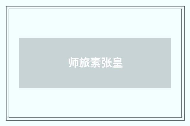 师旅素张皇