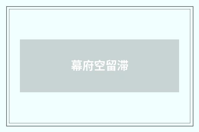 幕府空留滞