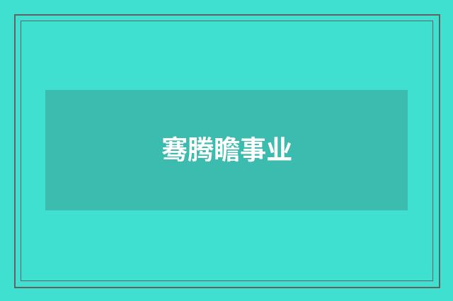 骞腾瞻事业