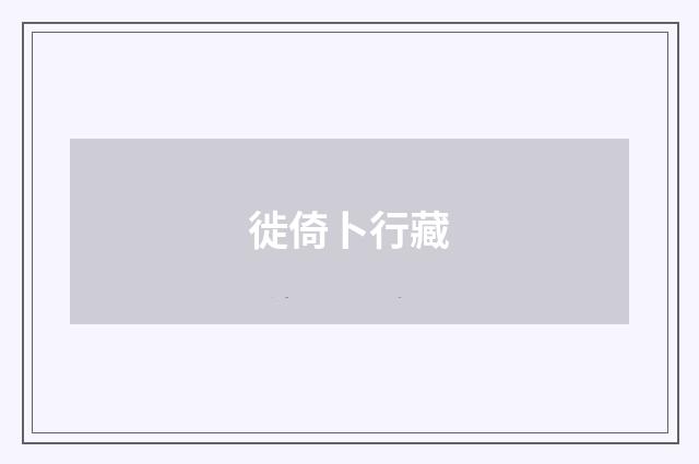 徙倚卜行藏