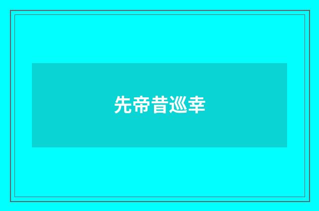 先帝昔巡幸