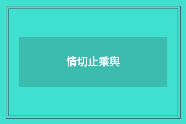 情切止乘舆