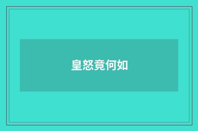 皇怒竟何如