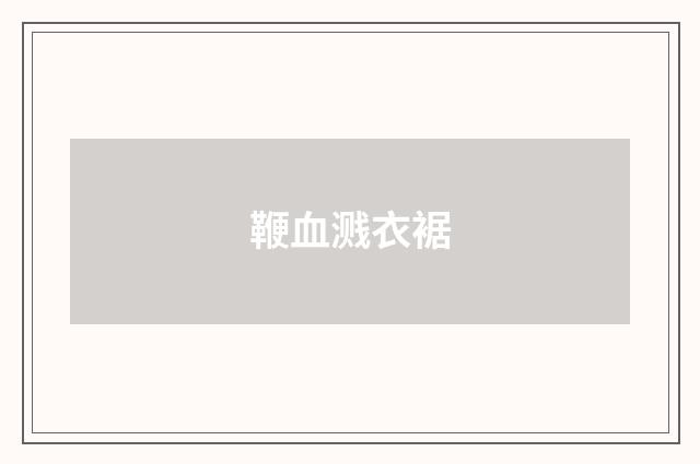 鞭血溅衣裾