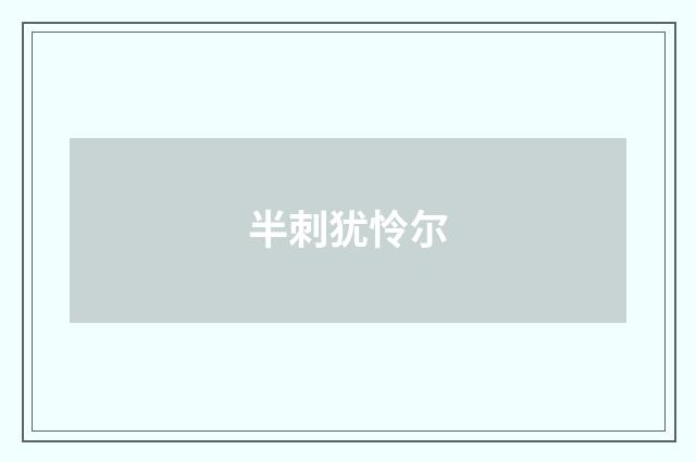 半刺犹怜尔