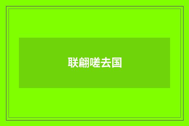 联翩嗟去国