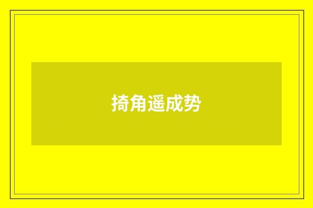 掎角遥成势