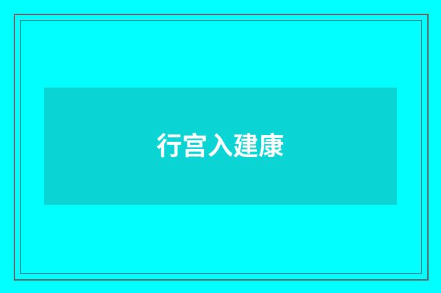 行宫入建康