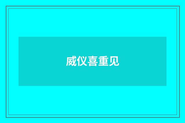 威仪喜重见