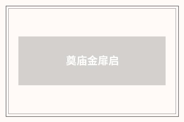 奠庙金扉启