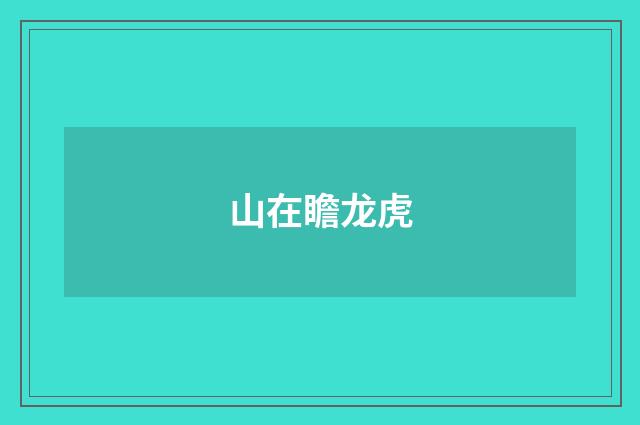 山在瞻龙虎