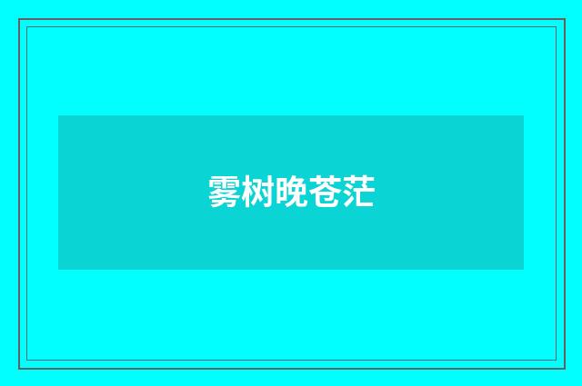 雾树晚苍茫